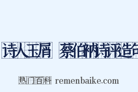 诗人玉屑·蔡伯衲诗评造句是什么意思的图片
